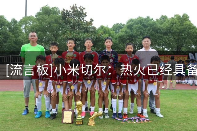[流言板]小米切尔：热火已经具备了夺冠所需的一切条件